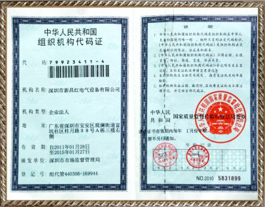 组织机构代码证