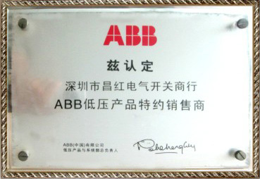 ABB认证