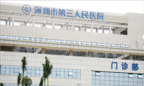 深圳市第三人民医院