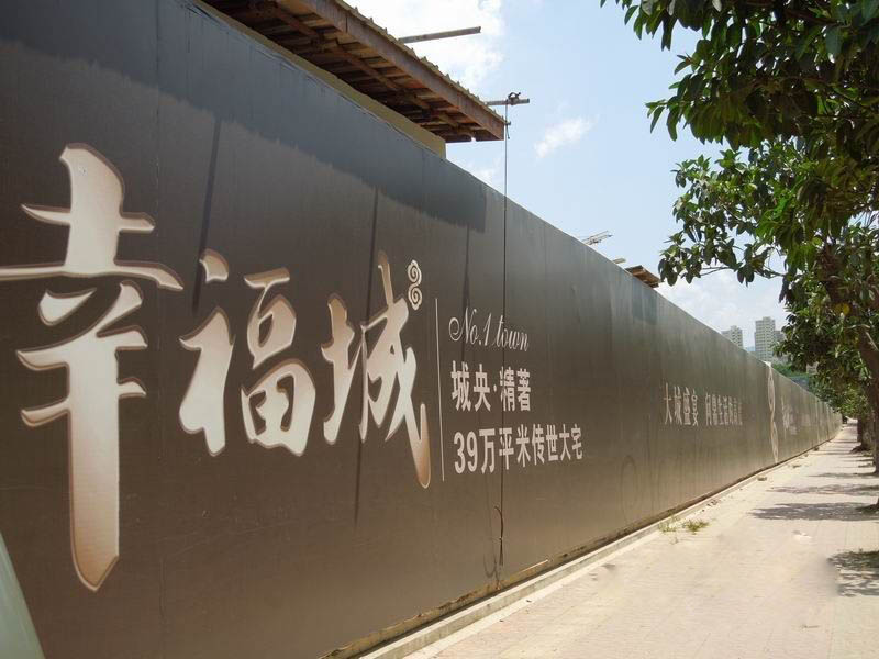 幸福城
